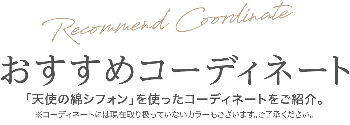 おすすめコーディネート 「天使の綿シフォン」を使ったコーディネートをご紹介。※コーディネートには現在取り扱っていないカラーもございます。ご了承ください。
