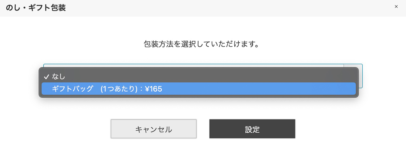 お届け先指定でギフト包装を選択
