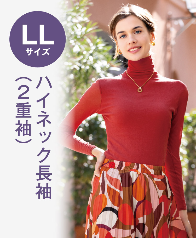 天使の綿シフォンハイネック長袖（２重袖） LLサイズ