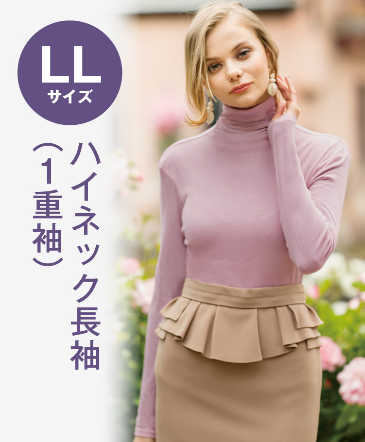 天使の綿シフォンハイネック長袖（1重袖） LLサイズ