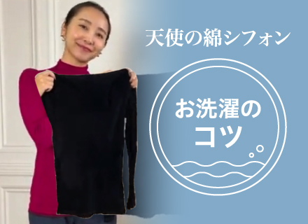 天使の綿シフォン お洗濯のコツ