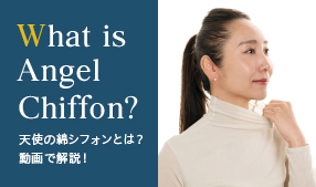 天使の綿シフォン公式OnlineShop