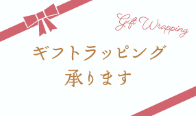 ギフトラッピング承ります