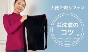 天使の綿シフォン お洗濯のコツ