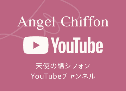 Angel Chiffon YouTube 天使の綿シフォン YouTubeチャンネル