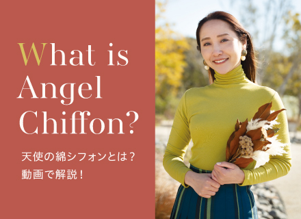 ふわっととろける肌ざわり天使の綿シフォンとは？