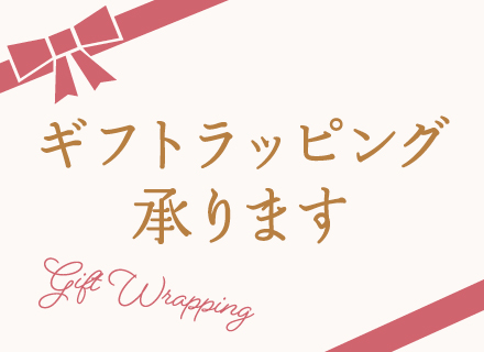 ギフトラッピング承ります